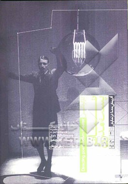 کارگردانی تئاتر پست مدرن: آفرینش معنا در نمایش