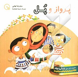 پرواز و پل: داستان (شعر)