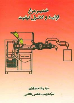 خمیر مرغ: تولید و کنترل کیفیت