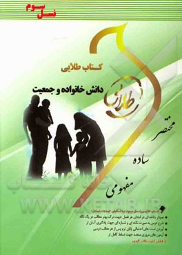 کتاب طلایی دانش خانواده و جمعیت (نسل سوم): ویژه دانشجویان دانشگاه‌های سراسر کشور