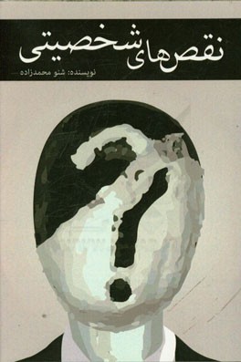 نقص‌های شخصیتی