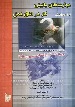 مهارتهای بالینی کار در اتاق عمل از تئوری تا عملی همراه با جدیدترین مراقبتهای پرستاری