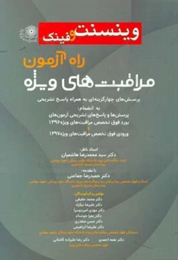 راه‌آزمون مراقبت‌های ویژه وینسنت و فینک: پرسش‌های چهارگزینه‌ای به‌همراه پاسخ تشریحی