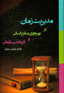 مدیریت زمان در بهره‌وری منابع انسانی و اثربخشی سازمانی