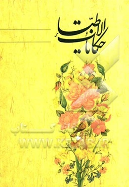 حکایات‌ الاطباء