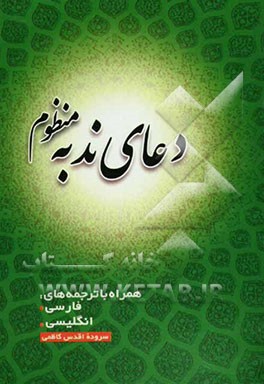 دعای ندبه منظوم: متن عربی دعای ندبه، همراه با ترجمه‌های فارسی، انگلیسی = Versified supplication of Nudba: the text of Arabic with translations of: Per