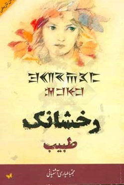 رخشانک طبیب