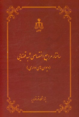 ساختار مراجع اختصاصی شبه‌قضایی (دیوان‌های اداری)