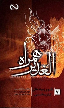 الغدیر همراه: غلو و زمینه‌های تاریخی