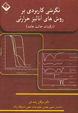 نگرشی کاربردی بر روش‌های آنالیز حرارتی (ترکیبات حالت جامد)