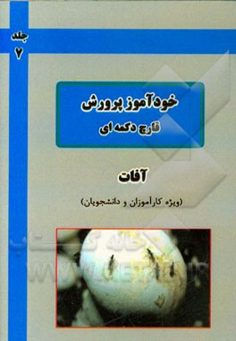 خودآموز پرورش قارچ دکمه‌ای: آفات