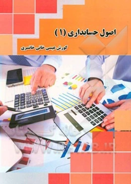 اصول حسابداری 1