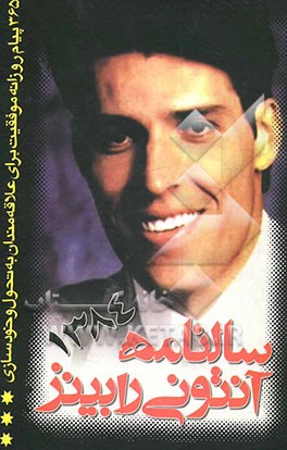 سالنامه آنتونی رابینز