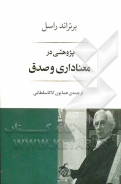 پژوهشی در معناداری و صدق