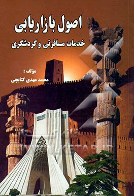 اصول بازاریابی خدمات مسافرتی و گردشگری