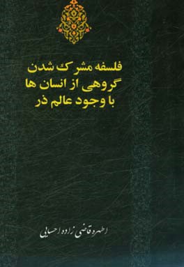 فلسفه مشرک شدن گروهی از انسان‌ها با وجود عالم ذر