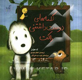 کلمه‌های دوست‌داشتنی راکت