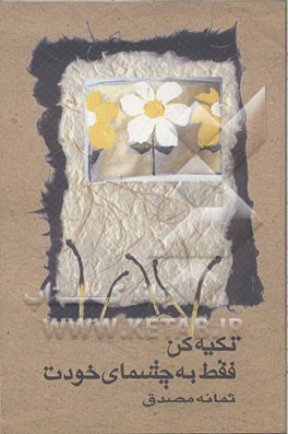 تکیه کن فقط به چشمای خودت