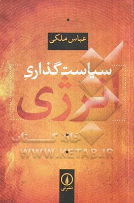 سیاست‌گذاری انرژی