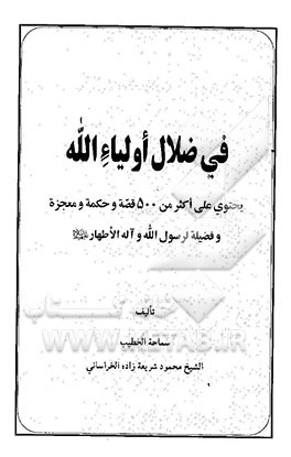 فی ضلال اولیاء‌الله: یحتوی علی اکثر من 500 قصص و حکمه و معجزه و فضیله لرسول الله و آله الاطهار