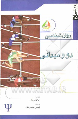 روان‌شناسی دو و میدانی