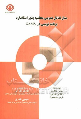 مدل تعادل عمومی محاسبه‌پذیر استاندارد برنامه‌نویسی در GAMS