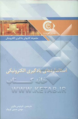 استانداردهای یادگیری الکترونیکی