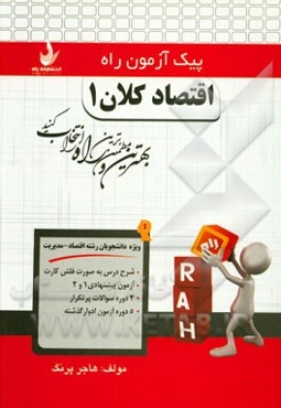 اقتصاد کلان 1 (ویژه دانشجویان رشته اقتصاد - مدیریت)