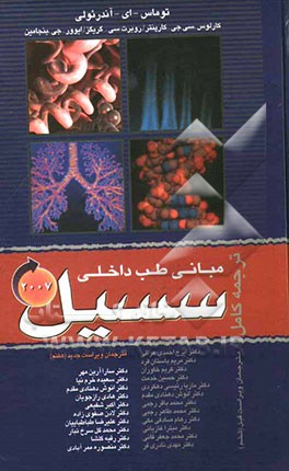 مبانی طب داخلی سسیل 2007 (یک جلدی