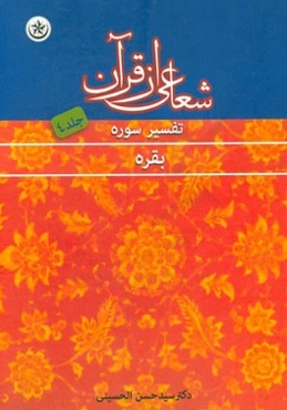 شعاعی از قرآن 4: تفسیر سوره بقره