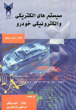 سیستم‌های الکتریکی و الکترونیکی خودرو