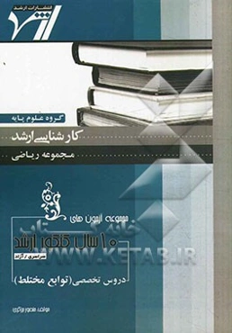 مجموعه آزمون‌های 10 سال کنکور ارشد توابع مختلط