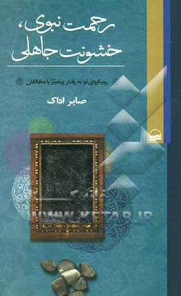 رحمت نبوی، خشونت جاهلی: رویکردی نو به رفتار پیامبر اکرم (ص) با مخالفان