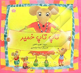 تاپ تاپ خمیر