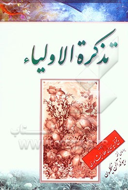 تذکره الاولیاء: بر اساس نسخه رینولدالن نیکلسون
