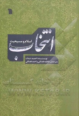 انتخاب؛ اسلام و مسیحیت