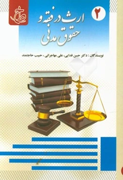 ارث در فقه و حقوق مدنی