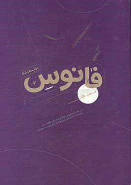 فانوس نویسنده