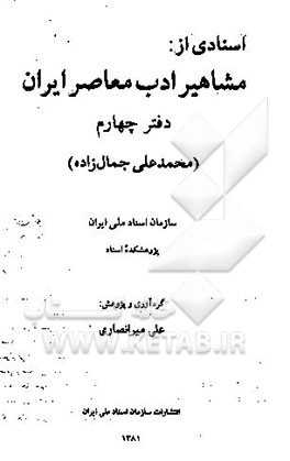 اسنادی از مشاهیر ادب معاصر ایران: سید محمدعلی جمالزاده