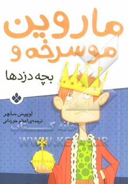 ماروین مو سرخه و بچه‌دزدها