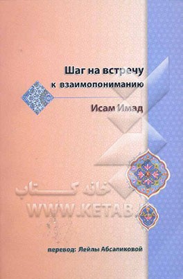 المنهج الجدید و الصحیح فی الحوار مع الوهابین