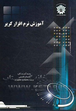 آموزش نرم‌افزار کریر