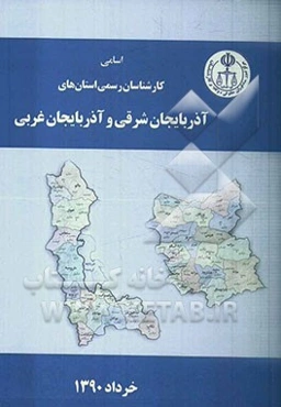 اسامی کارشناسان رسمی استان‌های: آذربایجان شرقی، آذربایجان غربی به تفکیک رشته