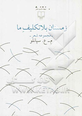 زمستان بلاتکلیف ما: مجموعه شعر