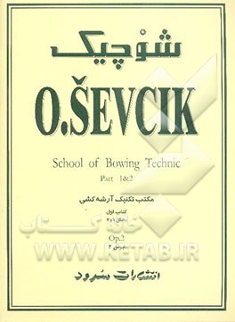 شوچیک: مکتب تکنیک آرشه‌کشی (بخش اول و دوم