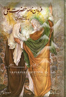 فرمان‌نامه حضرت امیرالمومنین (ع) به مالک‌اشتر