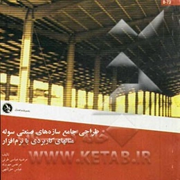 طراحی جامع سازه‌های صنعتی سوله: مثالهای کاربردی با نرم‌افزار