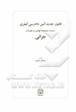 قانون جدید آئین دادرسی کیفری: مصوب 1392/12/4 کمیسیون قضایی و حقوقی مجلس شورای اسلامی و موافقت مجلس شورای اسلامی با اجرای آزمایشی به مدت سه سال ...