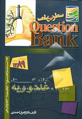 سطر به سطر غدد و ریه: 1453 تست جدید با پاسخ تشریحی