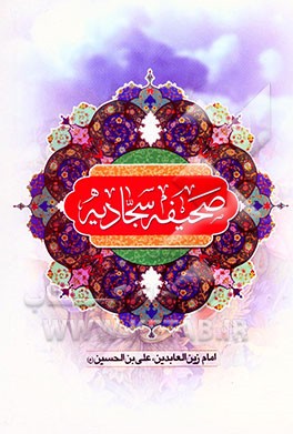 صحیفه کامله سجادیه